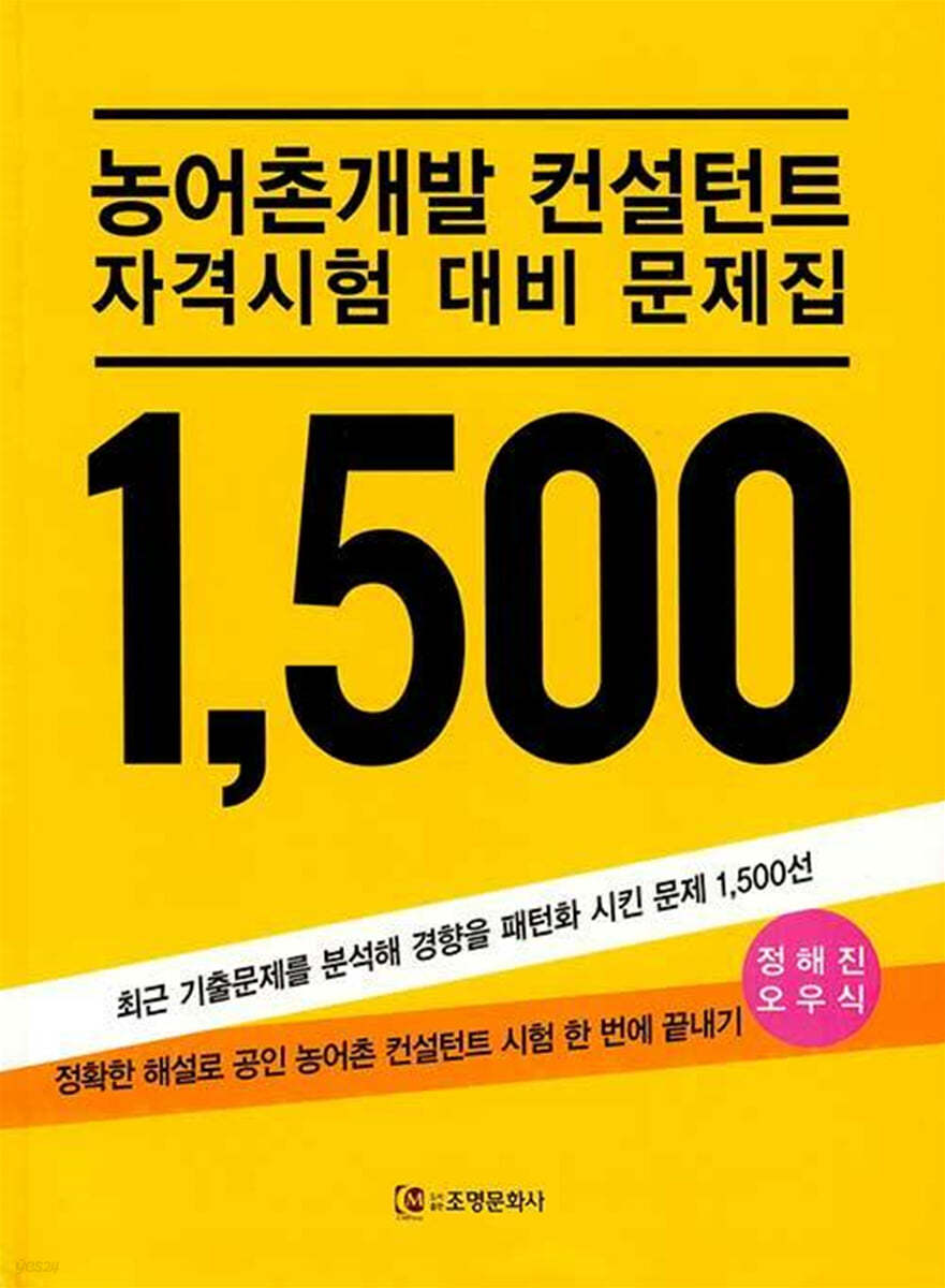 농어촌개발 컨설턴트 자격시험 대비 문제집 1500