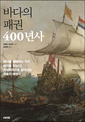 바다의 패권 400년사