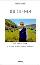 몽돌이의 이야기