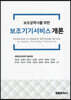 보조기기서비스 개론