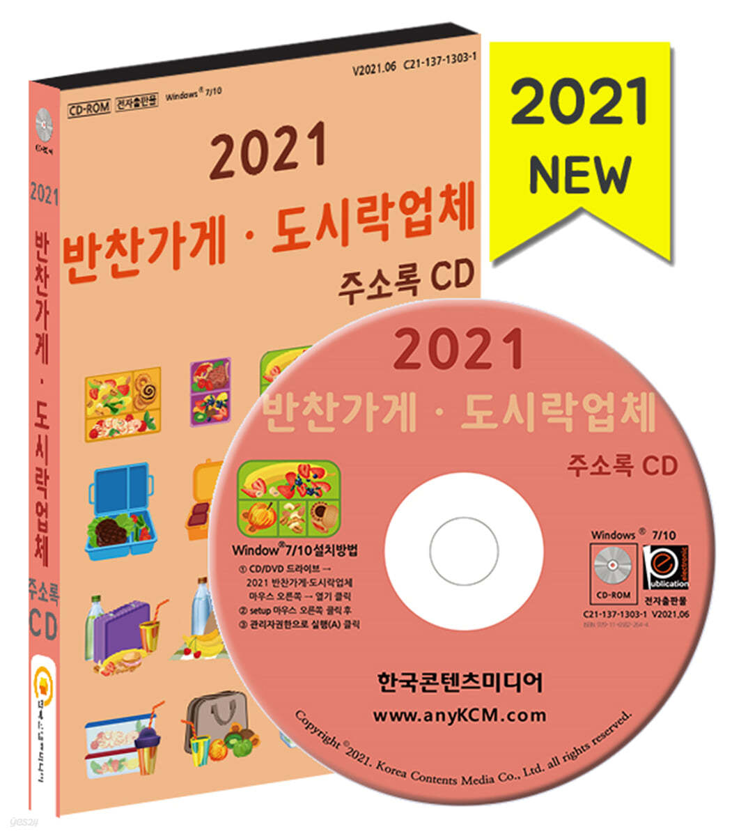 2021 반찬가게&#183;도시락업체 주소록 CD