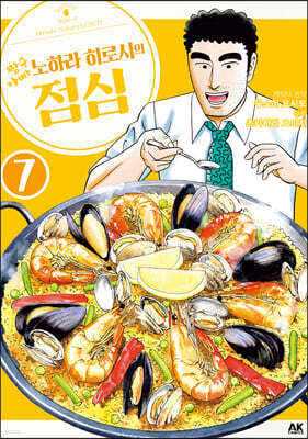 짱구아빠 노하라 히로시의 점심 7
