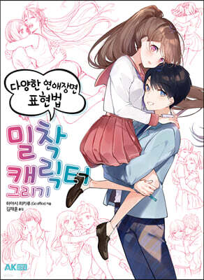 밀착 캐릭터 그리기