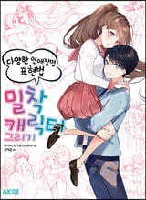 밀착 캐릭터 그리기