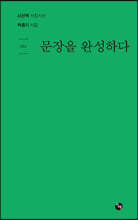 문장을 완성하다