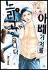 [대여] 아베가 저를 노리고 있습니다 01권