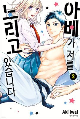 [대여] 아베가 저를 노리고 있습니다 02권