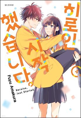 [대여] 히로인 시작했습니다. 04권 (완결)