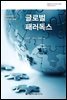 글로벌 패러독스
