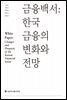 금융백서
