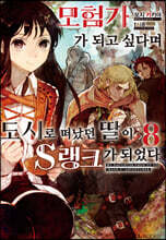 모험가가 되고 싶다며 도시로 떠났던 딸이 S랭크가 되었다 8