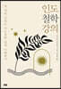 인도철학강의