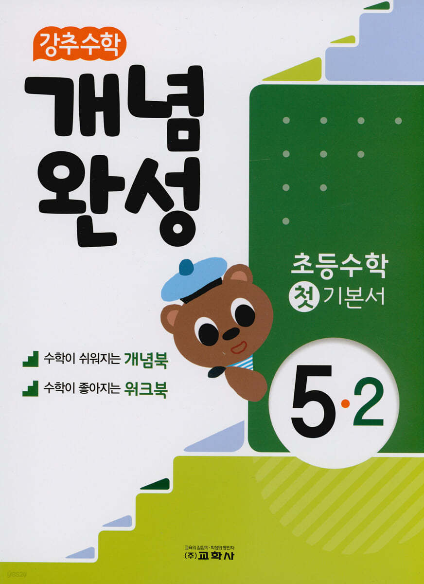 강추수학 개념완성 5-2 (2021년)