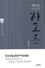 새무얼 스마일즈의 자조론