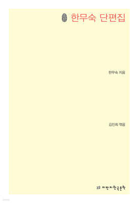 한무숙 단편집
