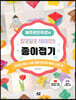 봉쥬르민쥬르와 알콩달콩 재미있는 종이접기