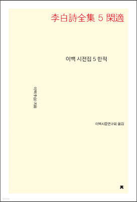 이백 시전집 5 한적