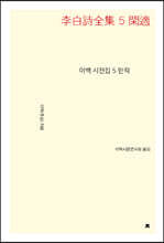 이백 시전집 5 한적