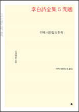 이백 시전집 5 한적 큰글씨책