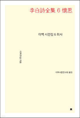이백 시전집 6 회사