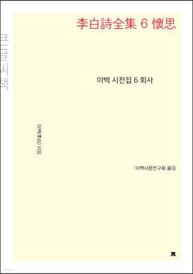 이백 시전집 6 회사 큰글씨책