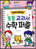 알수록 재미있는 초등교과서 수학 퍼즐