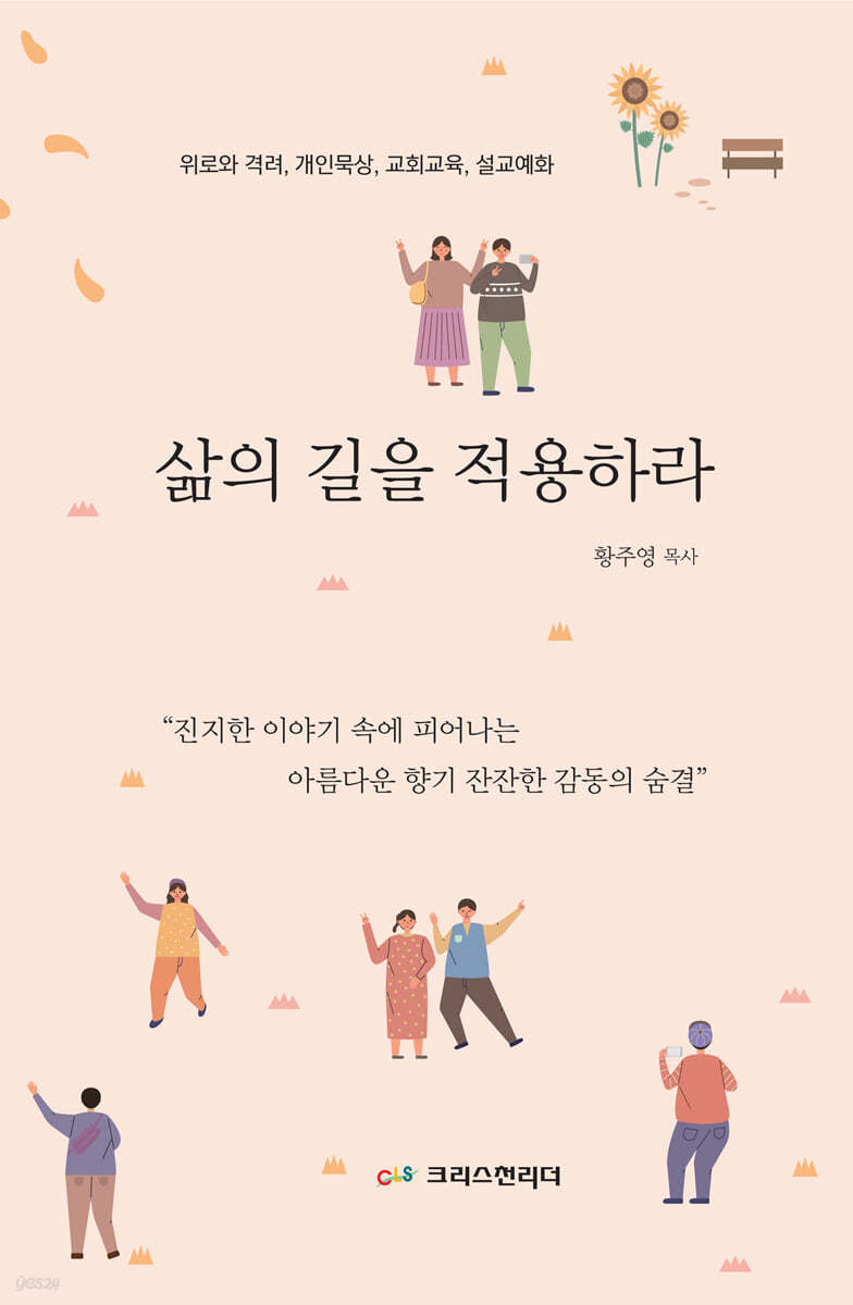 삶의 길을 적용하라