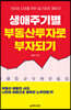생애주기별 부동산투자로 부자되기