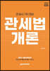 2022 관세사 관세법개론