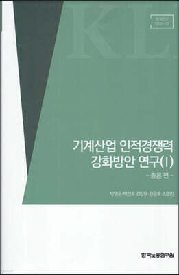 기계산업 인적경쟁력 강화방안 연구