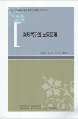 경제특구의 노동문제