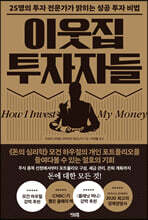 이웃집 투자자들