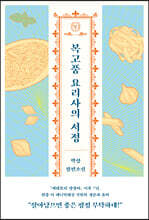 복고풍 요리사의 서정