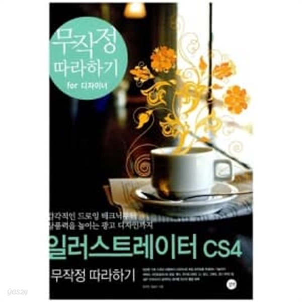 일러스트레이터 CS4 무작정 따라하기 ★