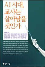AI 시대, 교사는 살아남을 것인가