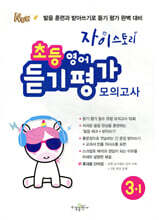 자이스토리 초등 영어 듣기 평가 모의고사 3-1