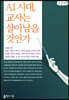 AI 시대, 교사는 살아남을 것인가 큰글씨책