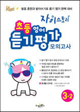 자이스토리 초등 영어 듣기 평가 모의고사 3-2