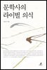 문학사의 라이벌 의식