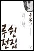 루쉰전집 5