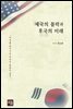 제국의 몰락과 후국의 미래