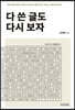 다 쓴 글도 다시 보자