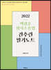 2022 백광훈 형사소송법 간추린 필기노트