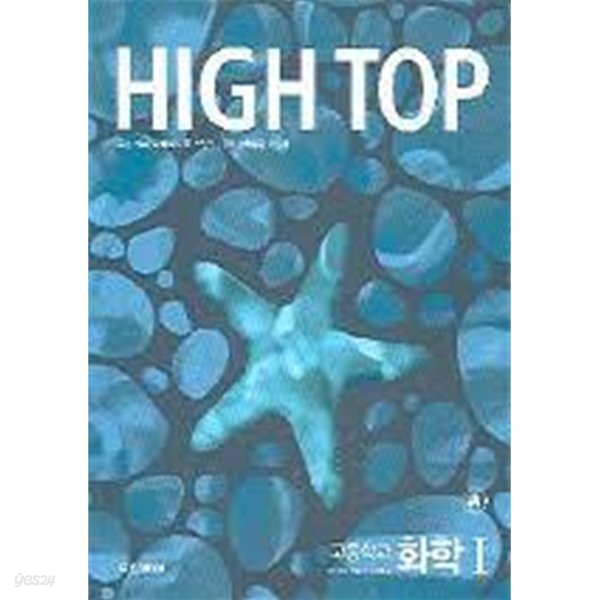 하이탑 고등학교 화학 1 [High Top]