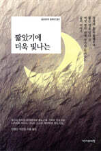 짧았기에 더욱 빛나는