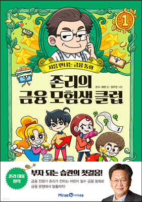 존리의 금융 모험생 클럽 1