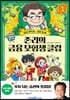 존리의 금융 모험생 클럽 1