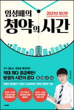 임성배의 청약의 시간