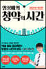 임성배의 청약의 시간