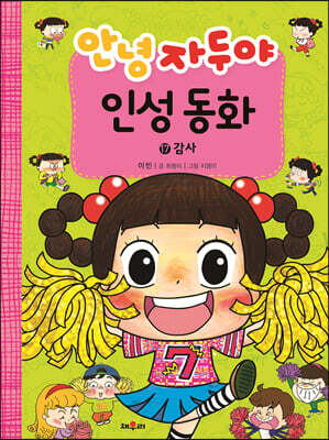 안녕 자두야 인성 동화 17